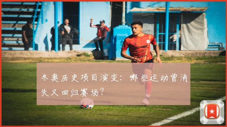 冬奥历史项目演变:哪些运动曾消失又回归赛场?