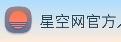 星空网官方入口 Logo